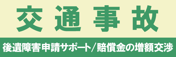 後遺障害申請サポート、賠償金の増額交渉