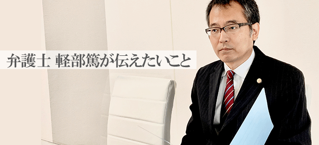 弁護士軽部篤が交通事故の被害者に伝えたいこと