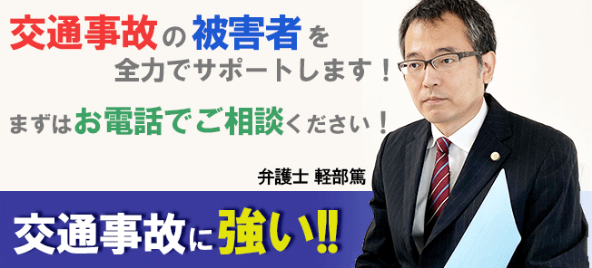 交通事故の被害者を全力でサポートします!まずはお電話でご相談ください!